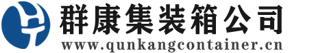 沙坪坝集装箱 - 沙坪坝二手集装箱 - 沙坪坝海运集装箱 - 群康集装箱服务公司